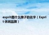 esprit是什么牌子的名字（Esprit 休閑品牌）