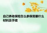 自己養(yǎng)老保險(xiǎn)怎么參保需要什么材料及手續(xù)