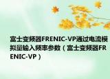 富士變頻器FRENIC-VP通過電流模擬量輸入頻率參數(shù)（富士變頻器FRENIC-VP）