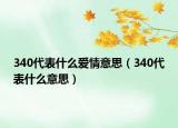 340代表什么愛情意思（340代表什么意思）