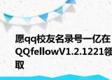 愿qq校友名錄號一億在QQfellowV1.2.1221領(lǐng)取