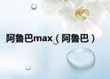 阿魯巴max（阿魯巴）