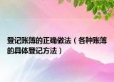 登記賬簿的正確做法（各種賬簿的具體登記方法）