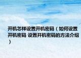 開機怎樣設置開機密碼（如何設置開機密碼 設置開機密碼的方法介紹）