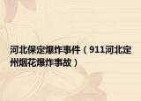 河北保定爆炸事件（911河北定州煙花爆炸事故）