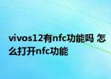 vivos12有nfc功能嗎 怎么打開(kāi)nfc功能