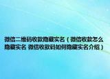 微信二維碼收款隱藏實(shí)名（微信收款怎么隱藏實(shí)名 微信收款碼如何隱藏實(shí)名介紹）