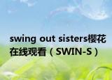 swing out sisters櫻花在線觀看（SWIN-S）