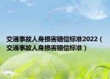 交通事故人身損害賠償標準2022（交通事故人身損害賠償標準）