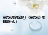 帝女花歌詞全部（《帝女花》歌詞是什么）