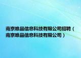 南京唯晶信息科技有限公司招聘（南京唯晶信息科技有限公司）