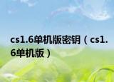 cs1.6單機版密鑰（cs1.6單機版）