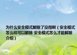 為什么安全模式解除了沒用?。ò踩Ｊ皆趺礃涌梢越獬?安全模式怎么才能解除介紹）