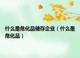 什么是?；穬Υ嫫髽I(yè)（什么是?；罚? /></span></a>
                        <h2><a href=