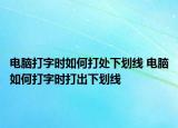 電腦打字時(shí)如何打處下劃線 電腦如何打字時(shí)打出下劃線