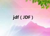 jdf（JDF）