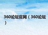 360論壇官網(wǎng)（360論壇）