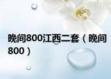 晚間800江西二套（晚間800）