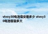 vivoy30電池毫安是多少 vivoy30電池容量多大