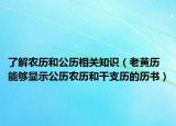 了解農(nóng)歷和公歷相關知識（老黃歷 能夠顯示公歷農(nóng)歷和干支歷的歷書）