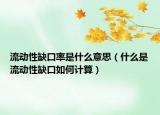 流動性缺口率是什么意思（什么是流動性缺口如何計算）