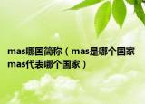 mas哪國(guó)簡(jiǎn)稱（mas是哪個(gè)國(guó)家 mas代表哪個(gè)國(guó)家）