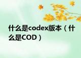 什么是codex版本（什么是COD）