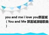 you and me i love you郭富城（You and Me 郭富城演唱歌曲）