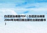 白話資治通鑒PDF（白話資治通鑒 2004年光明日報出版社出版的圖書）