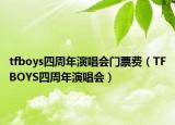 tfboys四周年演唱會門票費（TFBOYS四周年演唱會）