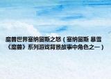 魔獸世界塞納留斯之怒（塞納留斯 暴雪《魔獸》系列游戲背景故事中角色之一）