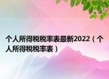 個人所得稅稅率表最新2022（個人所得稅稅率表）