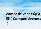 competitiveness怎么讀（Competitiveness）