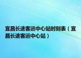 宜昌長途客運中心站時刻表（宜昌長途客運中心站）