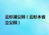 云杉湖公園（云杉木省立公園）