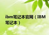 ibm筆記本官網(wǎng)（IBM筆記本）