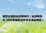 胡歌主演的仙劍奇?zhèn)b傳（仙劍奇?zhèn)b傳 2005年胡歌劉亦菲主演仙俠劇）