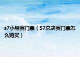 s7小組賽門票（S7總決賽門票怎么購(gòu)買）