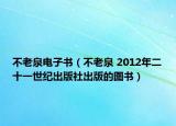 不老泉電子書（不老泉 2012年二十一世紀(jì)出版社出版的圖書）