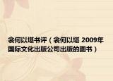 衾何以堪書評（衾何以堪 2009年國際文化出版公司出版的圖書）