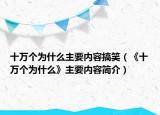 十萬個為什么主要內(nèi)容搞笑（《十萬個為什么》主要內(nèi)容簡介）