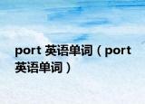 port 英語(yǔ)單詞（port 英語(yǔ)單詞）