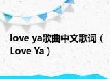 love ya歌曲中文歌詞（Love Ya）