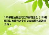 163郵箱注冊后可以改郵箱名么（163郵箱可以改賬號名字嗎 163郵箱名能改嗎介紹）