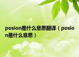 posion是什么意思翻譯（posion是什么意思）