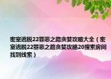 密室逃脫22罪惡之路貪婪攻略大全（密室逃脫22罪惡之路貪婪攻略20搜索房間找到線索）