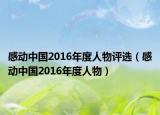 感動(dòng)中國(guó)2016年度人物評(píng)選（感動(dòng)中國(guó)2016年度人物）