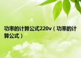 功率的計(jì)算公式220v（功率的計(jì)算公式）