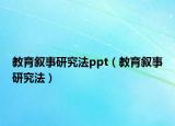 教育敘事研究法ppt（教育敘事研究法）