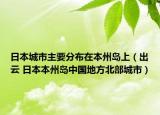 日本城市主要分布在本州島上（出云 日本本州島中國地方北部城市）